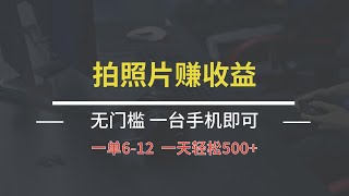 拍几张照片上传 2 平台，一单有 6 - 12 元收益，轻松达成日入 500 + ，无门槛要求，用一台手机就行。