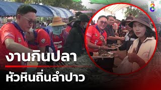 งานกินปลาหัวหินถิ่นลำปาว | ข่าวช่อง8