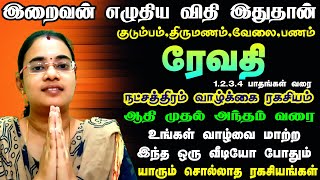 ரேவதி நட்சத்திர பலன்கள் இறைவன் எழுதிய விதி இதுதான் |  Revathi Natchathiram Palan in Tamil