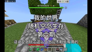 【我的世界】新坑随机空岛生存，第六集建造信标塔