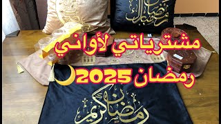 #مشتريات أواني #رمضان #2025🌙✅تميزي في بيتكِ بلمساتكِ الخاصة ✨💯حبي نفسك و تهلاي فيها💖✅