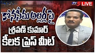 LIVE: కోనసీమ అల్లర్ల పై శ్రవణ్ కుమార్ కీలక ప్రెస్ మీట్ || Advocate Sravan Kumar Press Meet || TV5