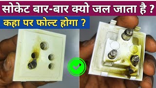 5Pin Socket बार-बार क्यो जल जाता है🔥| Power Board बार-बार खराब क्यो होता है |