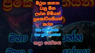 මහා බලසම්පන්න පංච මහා පුරුෂ යෝග - භද්‍රා යෝගය 😮😮 #astrology #hadahana #astrologysinhala #horoscope