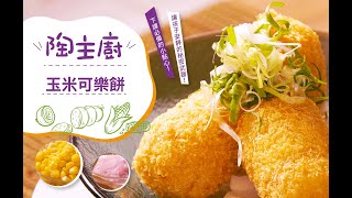 日式可樂餅簡單食譜！秘訣竟然是炸的時候「不要動」｜玉米可樂餅