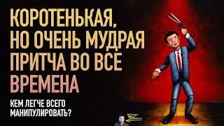 Кем легче манипулировать? Мудрейшая притча о манипуляции