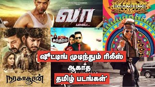 படப்பிடிப்பு முடிந்து பல வருடங்கள் ஆகியும் வெளிவராத Tamil Movies - Updated 2024