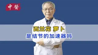 西兰花，萝卜是结节的加速器，这是真的吗？听听专业医生这么说