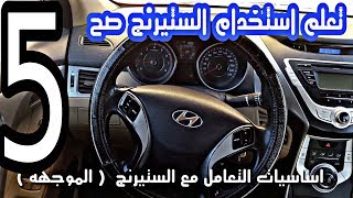 الستيرنج ( الدركسيون )  كيفيه استخدامه بطريقه صحيحه #المدرب_خالد_الخراز