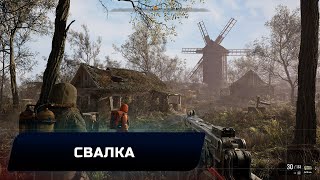 Stalker 2: Heart of Chornobyl - Свалка (Все артефакты,уникальное оружие,обвесы,чертежи,броня)