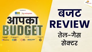 Union Budget 2023- इस बजट में पेट्रोलियम उत्पादों को लेकर क्या हुई घोषणा | LIVE | आपका बजट