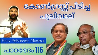 തരൂർ തോറ്റു... കോണ്ഗ്രെസ്സിൽ ഇനിയെന്ത്?കോൺഗ്രസ്സിൽ നിന്നും നാം പഠിക്കേണ്ട പാഠം Paadam 116