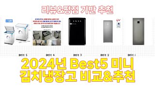 2024년 미니 김치냉장고 Best 상품 추천