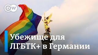 Поможет ли Германия защитить квир-людей из России?