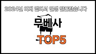 [무베사 추천]ㅣ2024년 쿠팡에서 필수템 무베사 BEST 5 추천해드립니다