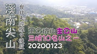 台北天際線第9後段，三峽横溪天南寺到麻園路，溪南尖山、主公山、王公坑山縱走，含空景-20200123,FP069,1