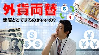 【必見！】外貨の両替ってどこでするのがお得なの？海外旅行前に必見の両替情報をお届けします。