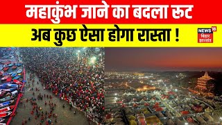 Mahakumbh 2025 | महाकुंभ जाने का बदला रूट | Mahakumbh New Route | Kumbh Mela | N18K