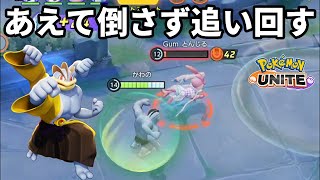 ニンフィアをあえて倒さず追い回す変態カイリキー【ポケモンユナイト】