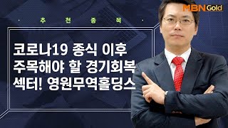 코로나19 종식 이후 주목해야 할 경기회복 섹터! 영원무역홀딩스 / 생쇼 박수범 / 매일경제TV