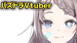 パズドラVtuber？