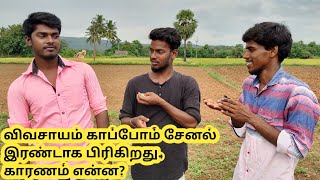 விவசாயம் காப்போம் சேனல் இரண்டாக பிரிகிறது.