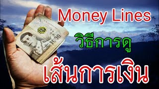 Where is money line?   เส้นการเงินคือยังไง​ | ลายมือบอกสถานะการเงินได้​ | ดู​ลายมือ​ด้วยตัวเอง