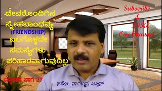 ದೇವರೊಂದಿಗಿನ ಸ್ನೇಹಬಾಂಧವ್ಯ (FRIENDSHIP) ಬಲಗೊಳ್ಳಬೇಕಾ? Part 01 (05_05_2020) “ಅನ್ಯಭಾಷೆ” ಭಾಗ 27