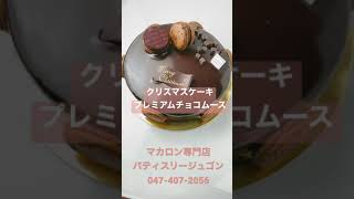 船橋【クリスマスケーキ2021】プレミアムチョコムースホール　マカロンのお店　#Shorts