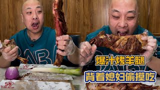 爆汁烤羊腿，我媳妇看到能馋不 #大口吃肉