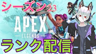 Apex   シーズン23 今日ものんびり配信 わっちょん　オルター縛り！　参加型＃278