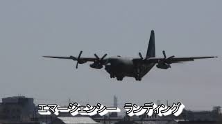 C -130H エマージェンシー着陸　小牧基地