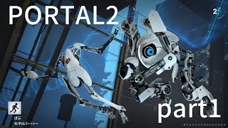 【コラボ実況】PORTAL２をプレイ！ part1