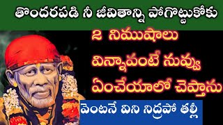 సాయివాక్కు-అవసరపడి నీజీవితాన్ని పోగొట్టుకోకు |saibaba advice @saipalukulu