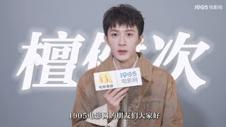 [Eng Sub] 檀健次1905电影网采访 Tan Jianci 1905 movie network interview