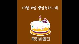 10월18일 생일축하노래 - 축하사절단 / October 18 Birthday Song - Celebration Team