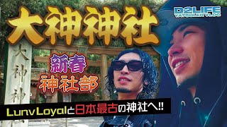 【D2LIFE 神社部】Lunv Loyalと日本最古の神社へ！！！