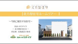 【ルームツアー】北方型住宅✖️住まいのウチイケ