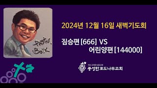 [12월 16일] 풍성한포도나무교회 새벽기도회 \