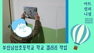 SAM | 초등학교 허전한 계단 갤러리로 변신!! 빛을 그리는 화가들