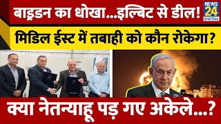 America के बमों के भरोसे नहीं रहेगा Israel, Netanyahu ने किया बड़ा ऐलान| Deal With Elbit Sytem