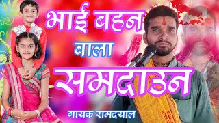 समदन|| भाई बहन बाला||गायक रामदयाल || कौने मोरा बियाहलन तिरहुत देश Samdan Gayak Ramdayal Yadav