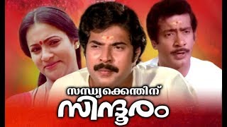 Sandhyakkenthinu Sindooram Malayalam Full Movie | Super Hit Malayalam Movie | Malayalam Full Movie