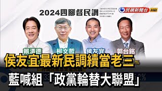 侯友宜最新民調續當老三 藍喊組「政黨輪替大聯盟」－民視台語新聞