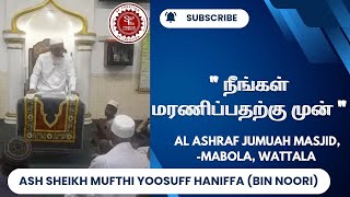 நீங்கள் மரணிப்பதற்கு முன் | Ash Sheikh Yoosuff Mufthi | Al Ashraf Jumuah Masjid, Mabola, Wattala