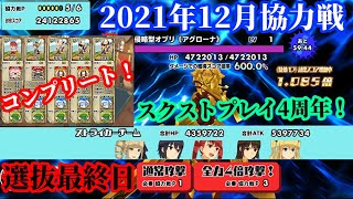 【スクスト2】スクスト開始から4周年！/奇跡的に冒険チャンネルもフルコンプリート！/2021年12月協力戦選抜最終日枠＠2021/12/24【スクールガールストライカーズ2 無課金手探りプレイ実況 】