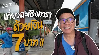 เที่ยวฉะเชิงเทราด้วยเงิน 7 บาท!! | ปั่นไปไหน EP.6