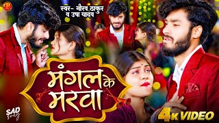 #Gaurav Thakur New Sad Song | मंगल के मरबा #Usha Yadav | Mangal Ke Marba #Maithili Sad Song 2024