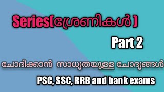 Series | ശ്രേണികൾ | Kerala PSC, SSC, RRB and bank exams