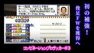 【#3】コンビネーションプロサッカー『逆襲の2ndシーズン、初めての補強』